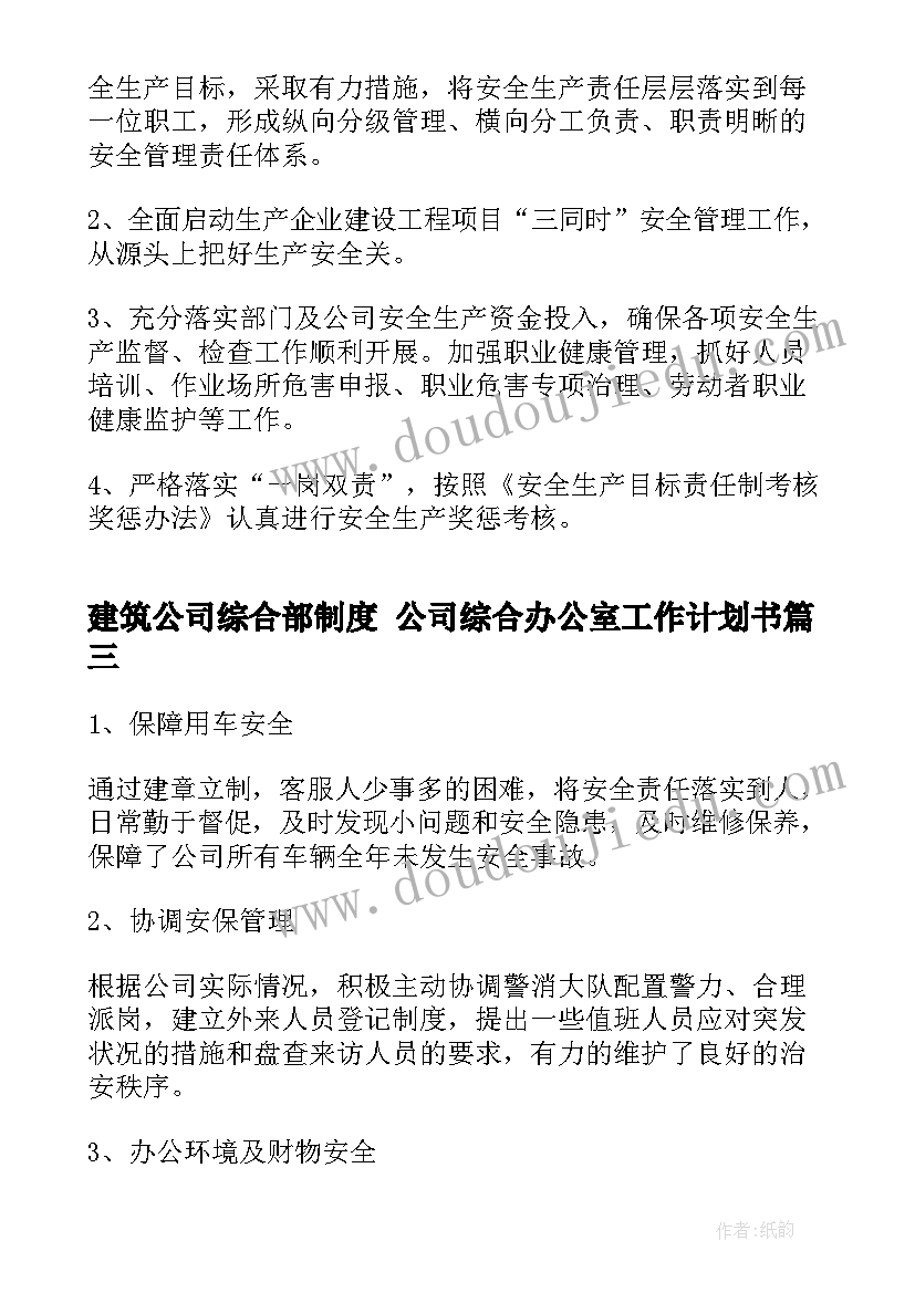 2023年建筑公司综合部制度 公司综合办公室工作计划书(精选7篇)