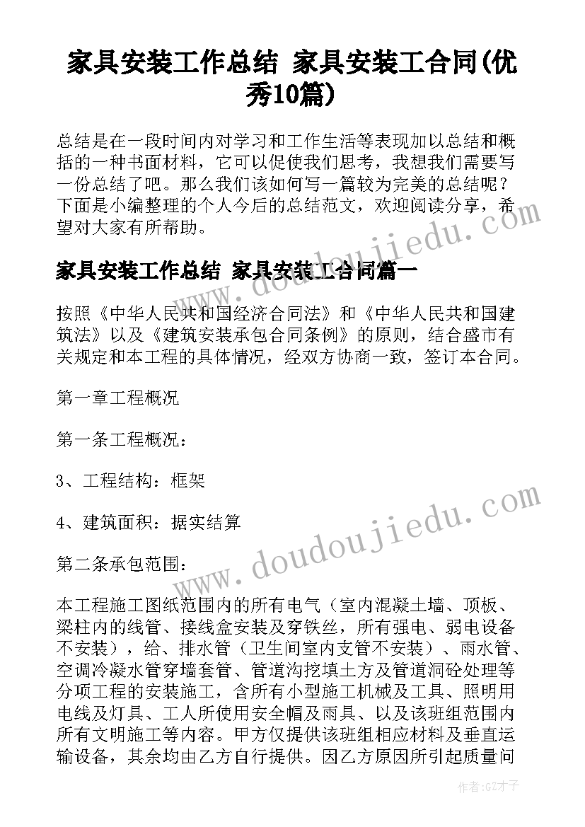 家具安装工作总结 家具安装工合同(优秀10篇)