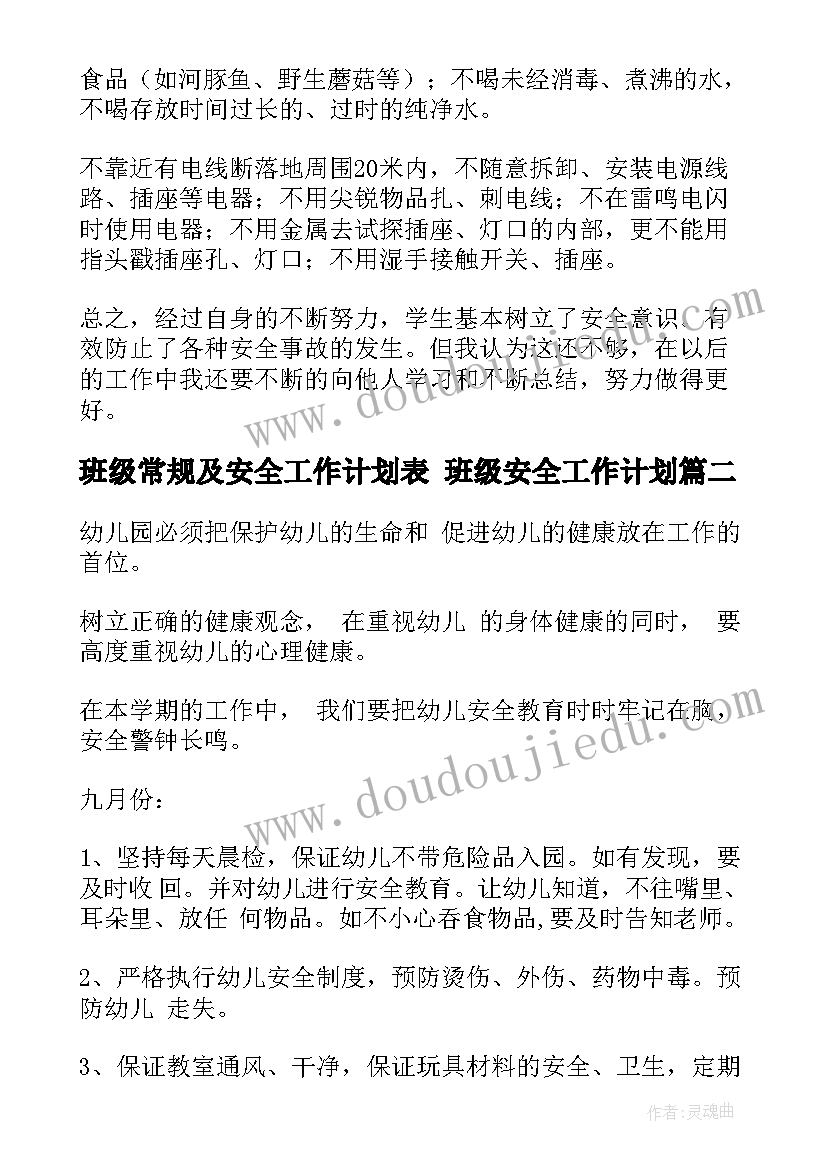 最新班级常规及安全工作计划表 班级安全工作计划(实用8篇)