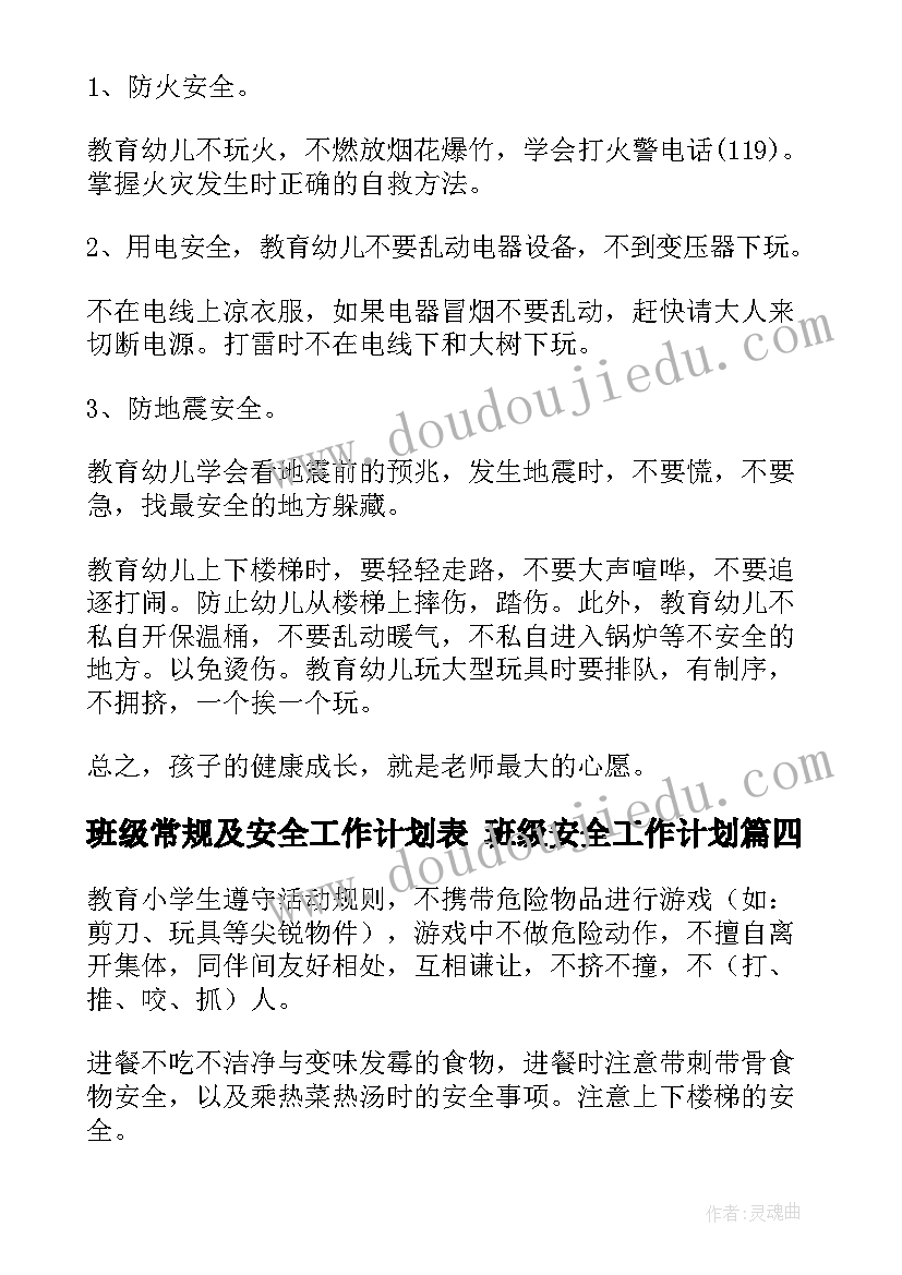 最新班级常规及安全工作计划表 班级安全工作计划(实用8篇)