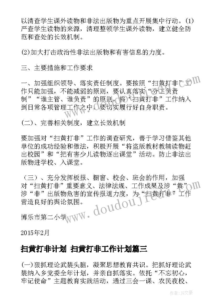 最新扫黄打非计划 扫黄打非工作计划(优质5篇)