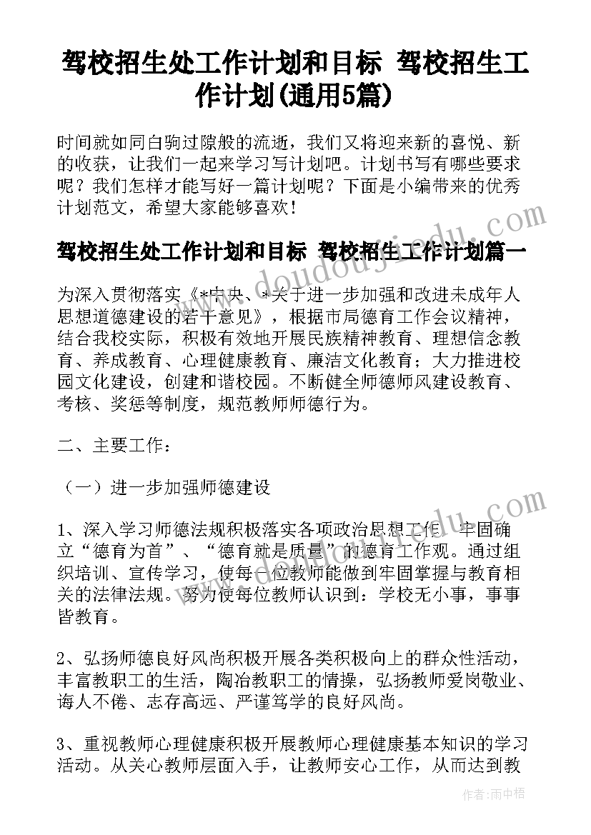 驾校招生处工作计划和目标 驾校招生工作计划(通用5篇)