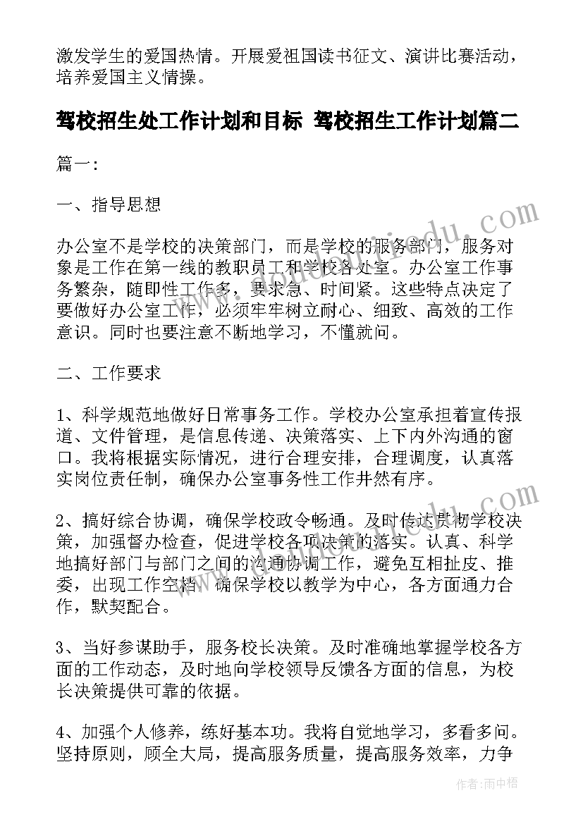 驾校招生处工作计划和目标 驾校招生工作计划(通用5篇)