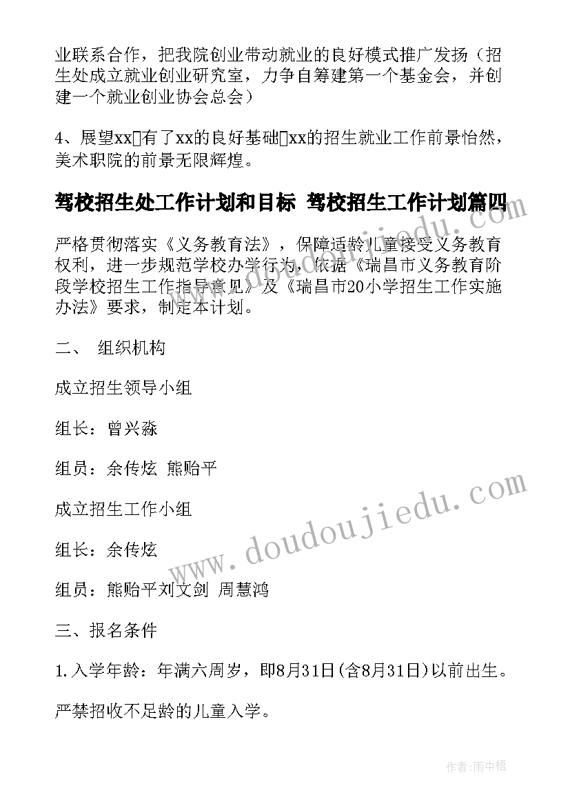 驾校招生处工作计划和目标 驾校招生工作计划(通用5篇)