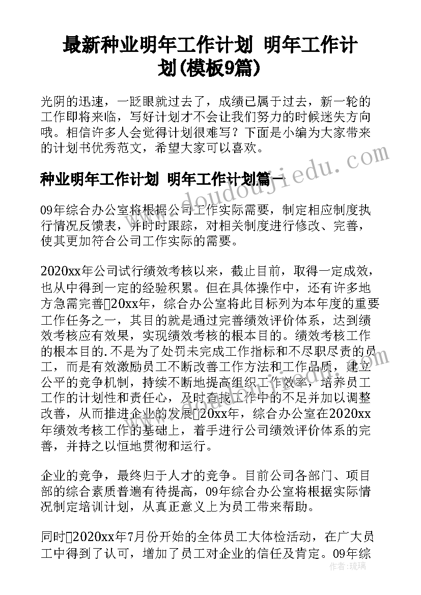 最新种业明年工作计划 明年工作计划(模板9篇)