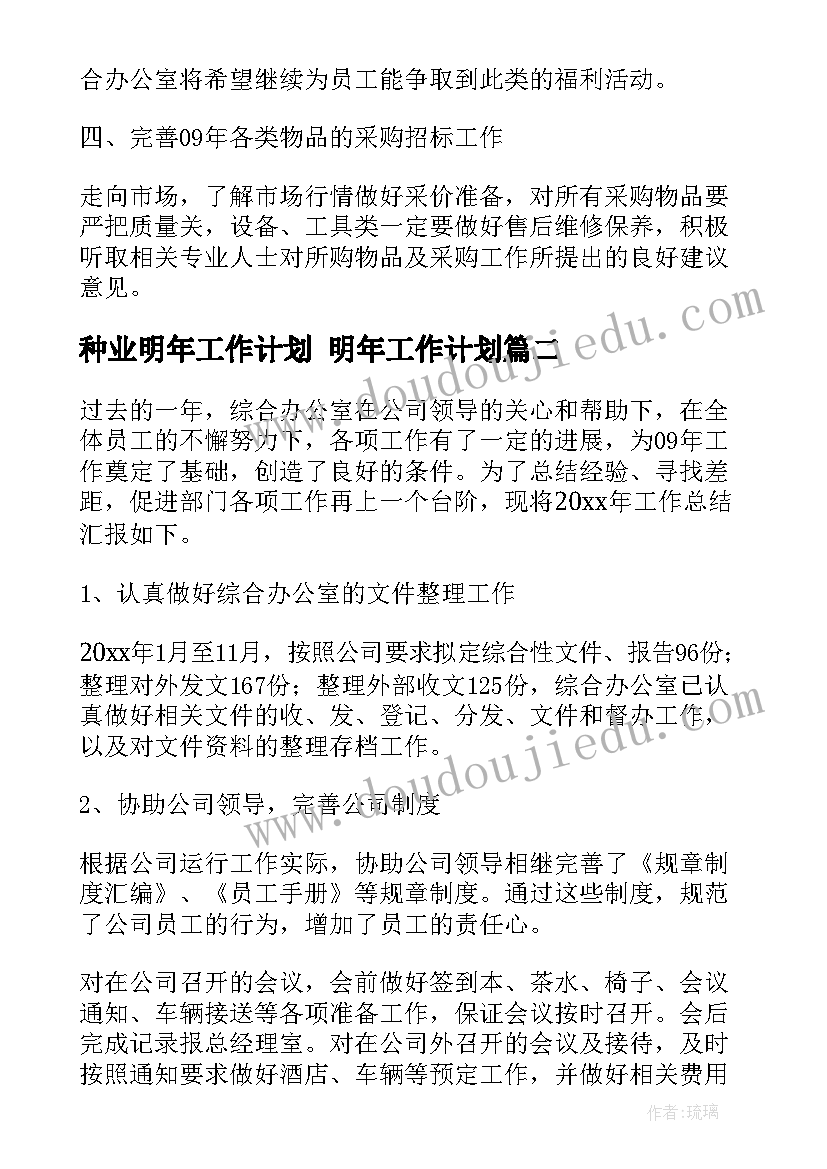 最新种业明年工作计划 明年工作计划(模板9篇)