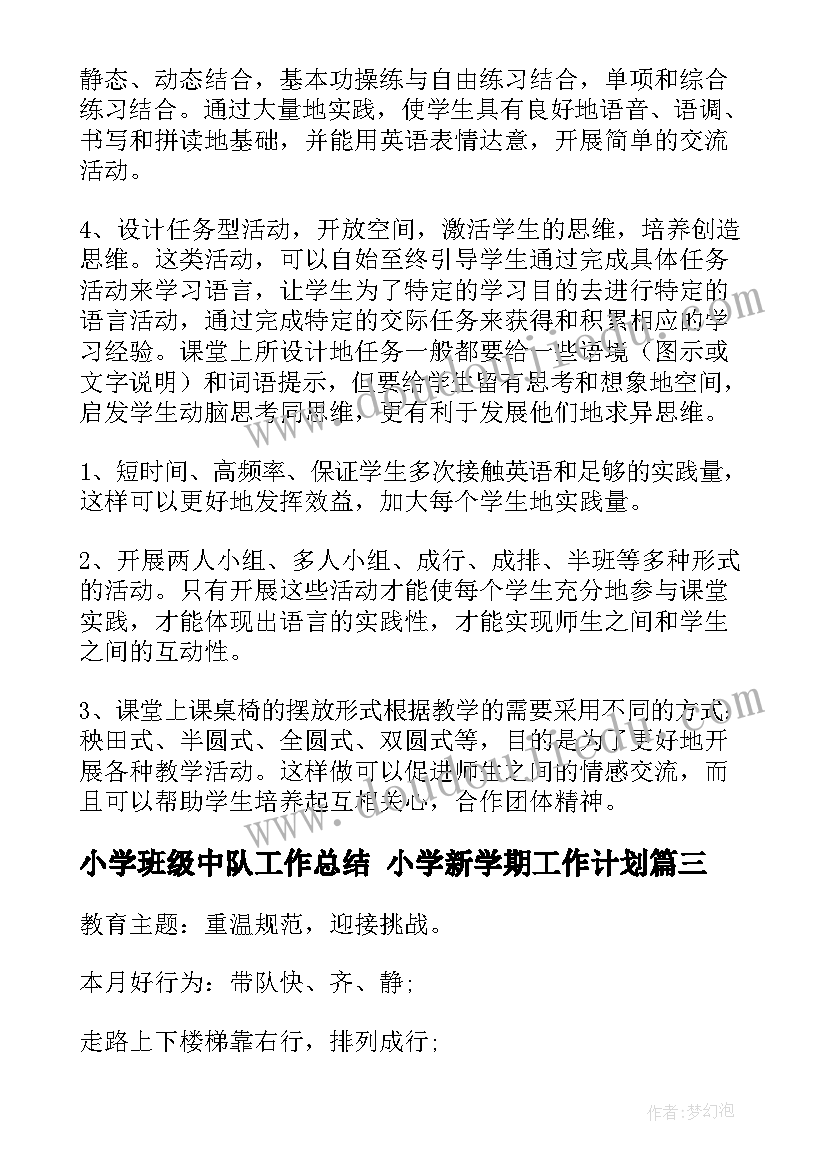 小学班级中队工作总结 小学新学期工作计划(模板6篇)