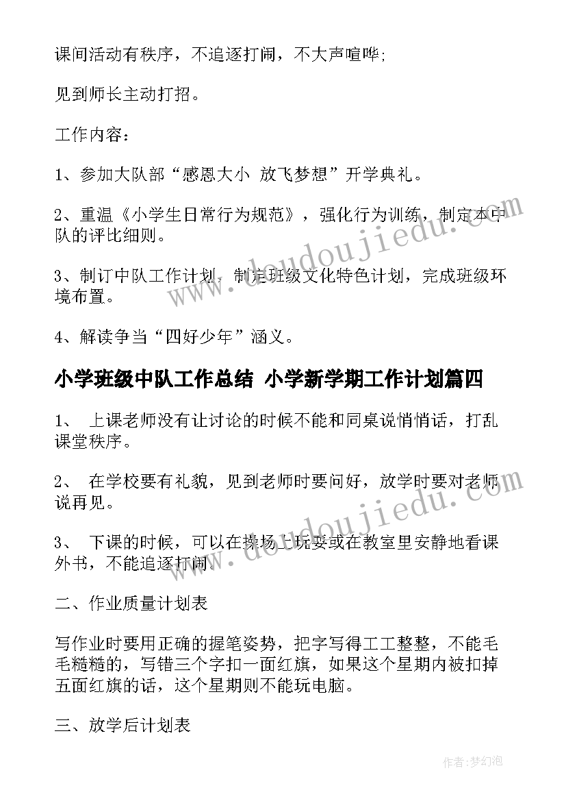 小学班级中队工作总结 小学新学期工作计划(模板6篇)