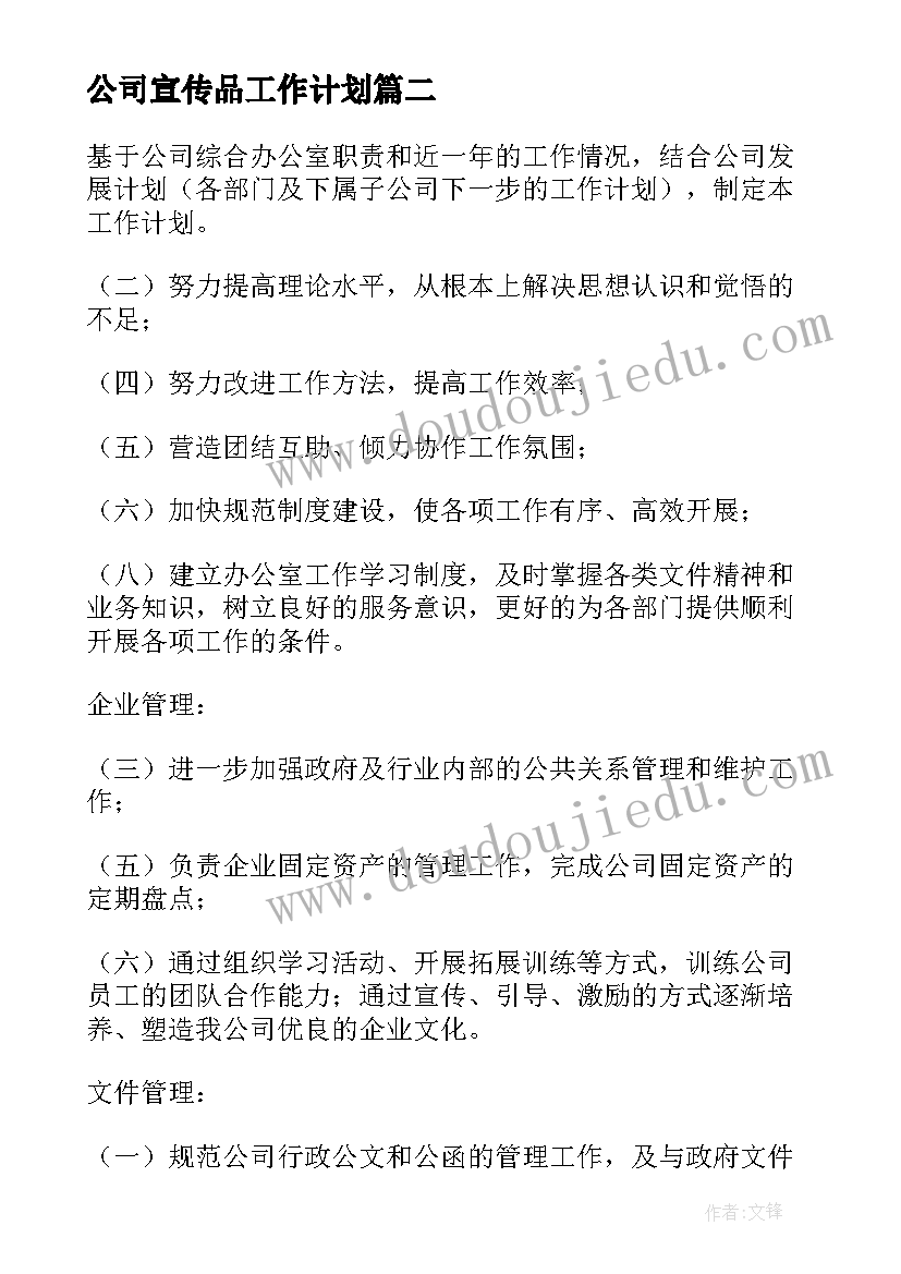 最新公司宣传品工作计划(优秀8篇)