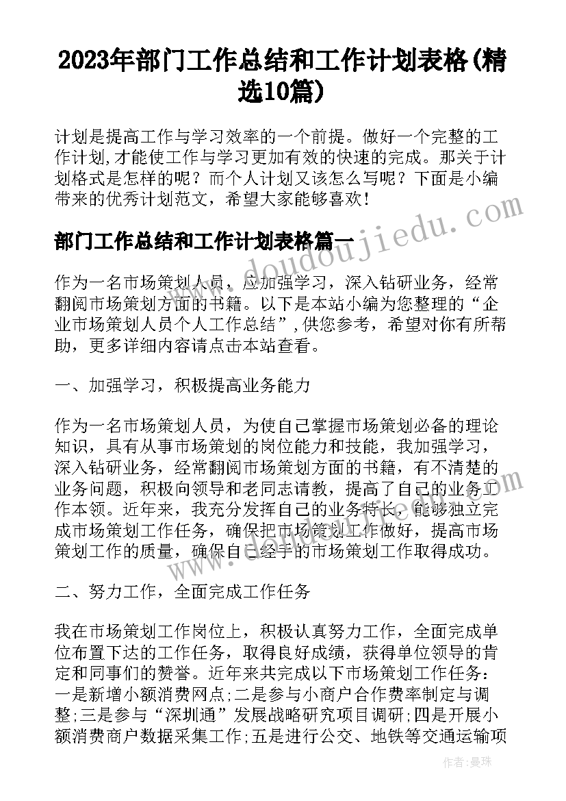 2023年部门工作总结和工作计划表格(精选10篇)