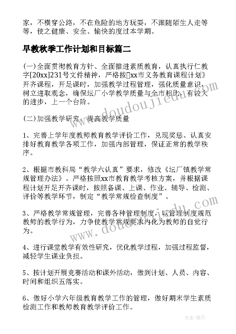 早教秋季工作计划和目标(精选7篇)