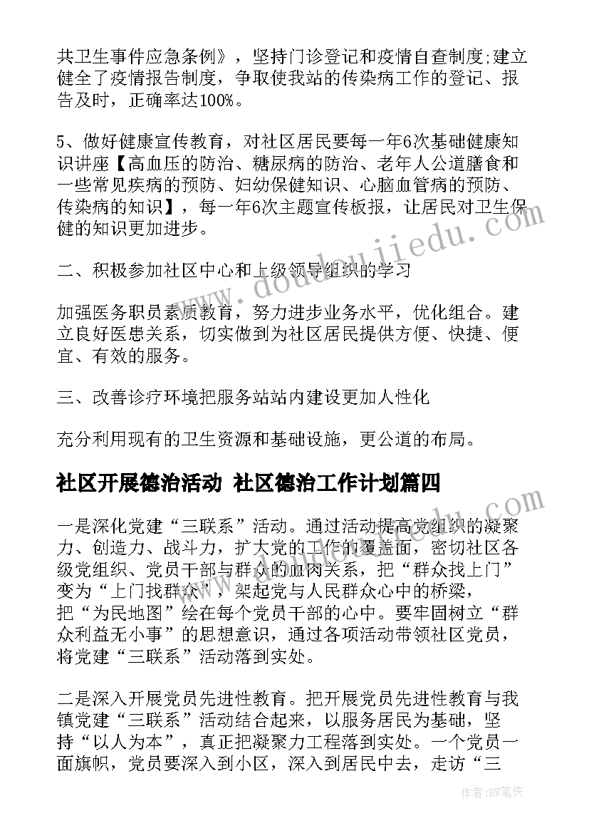 社区开展德治活动 社区德治工作计划(优质8篇)