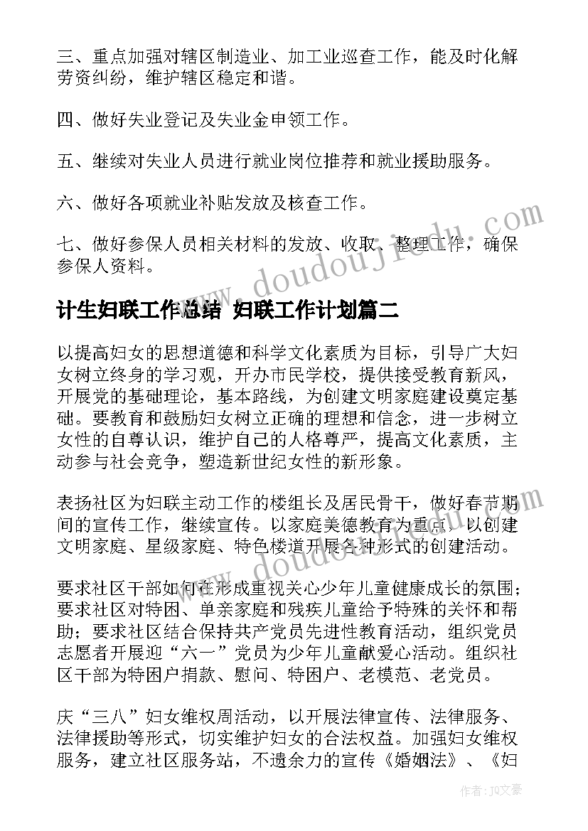 2023年计生妇联工作总结 妇联工作计划(实用9篇)