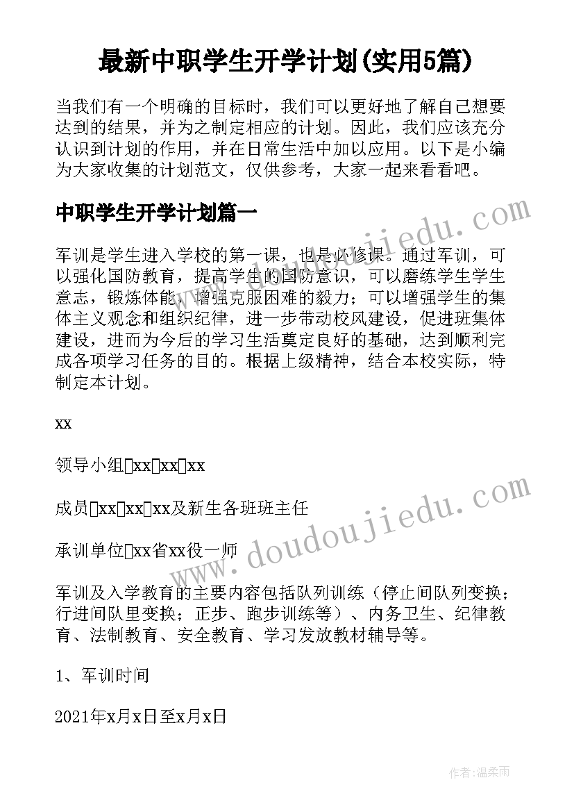 最新中职学生开学计划(实用5篇)