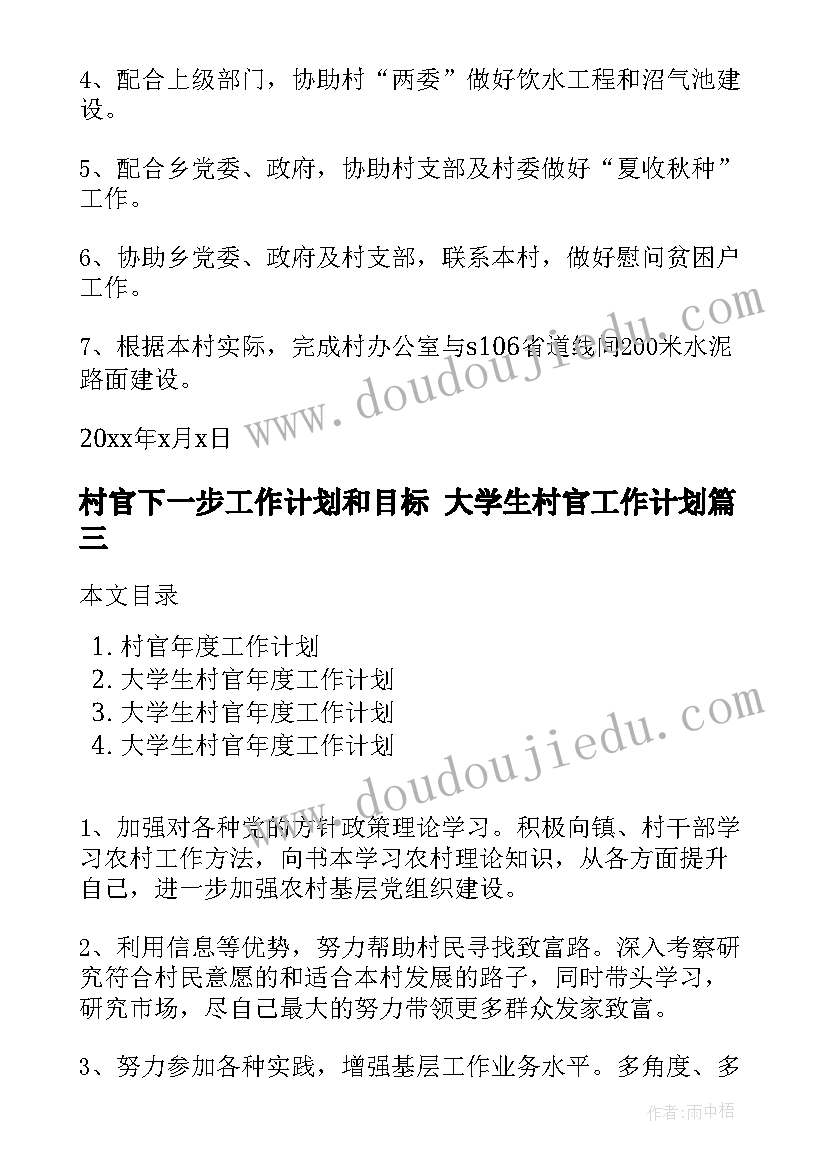 村官下一步工作计划和目标 大学生村官工作计划(实用5篇)