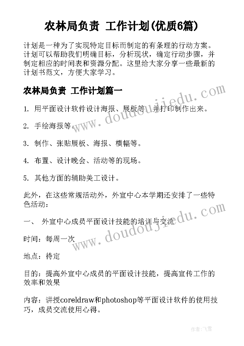 农林局负责 工作计划(优质6篇)