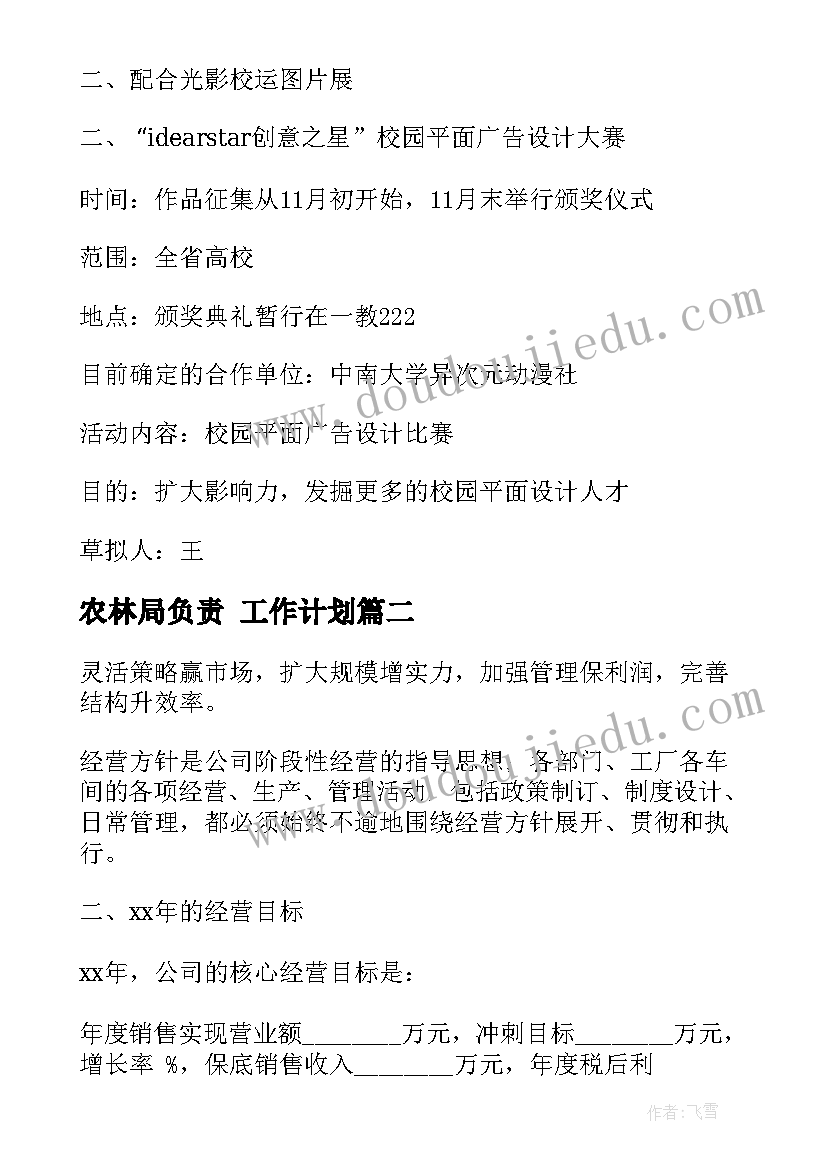 农林局负责 工作计划(优质6篇)