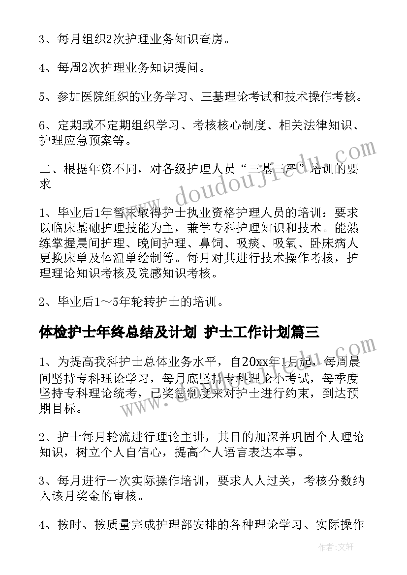 体检护士年终总结及计划 护士工作计划(汇总7篇)