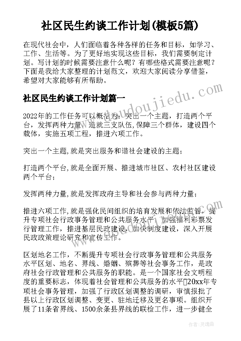 社区民生约谈工作计划(模板5篇)