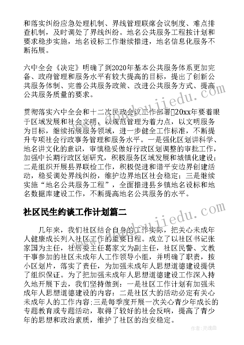 社区民生约谈工作计划(模板5篇)