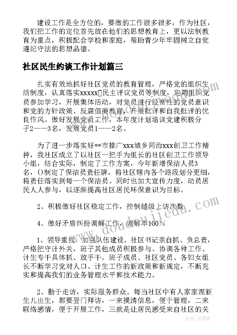 社区民生约谈工作计划(模板5篇)