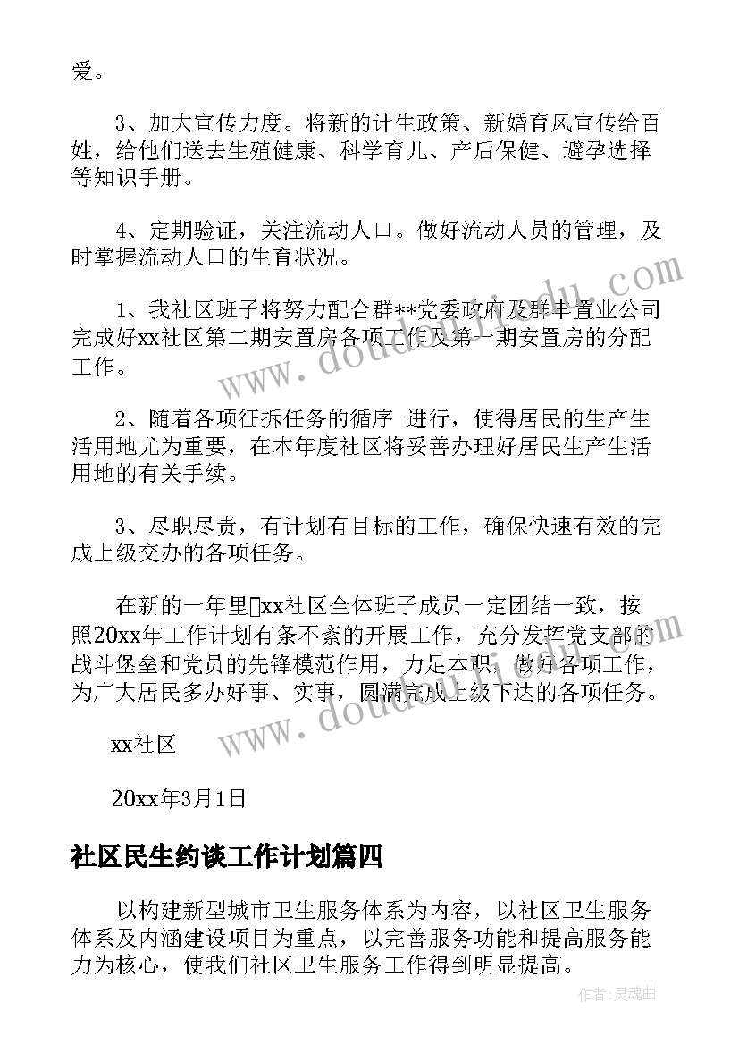 社区民生约谈工作计划(模板5篇)