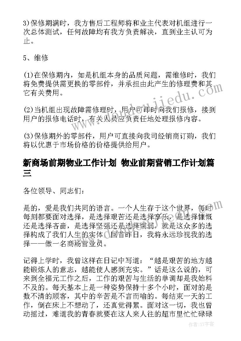 新商场前期物业工作计划 物业前期营销工作计划(通用5篇)