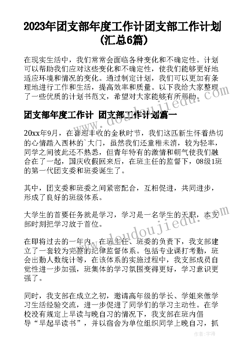 2023年团支部年度工作计 团支部工作计划(汇总6篇)