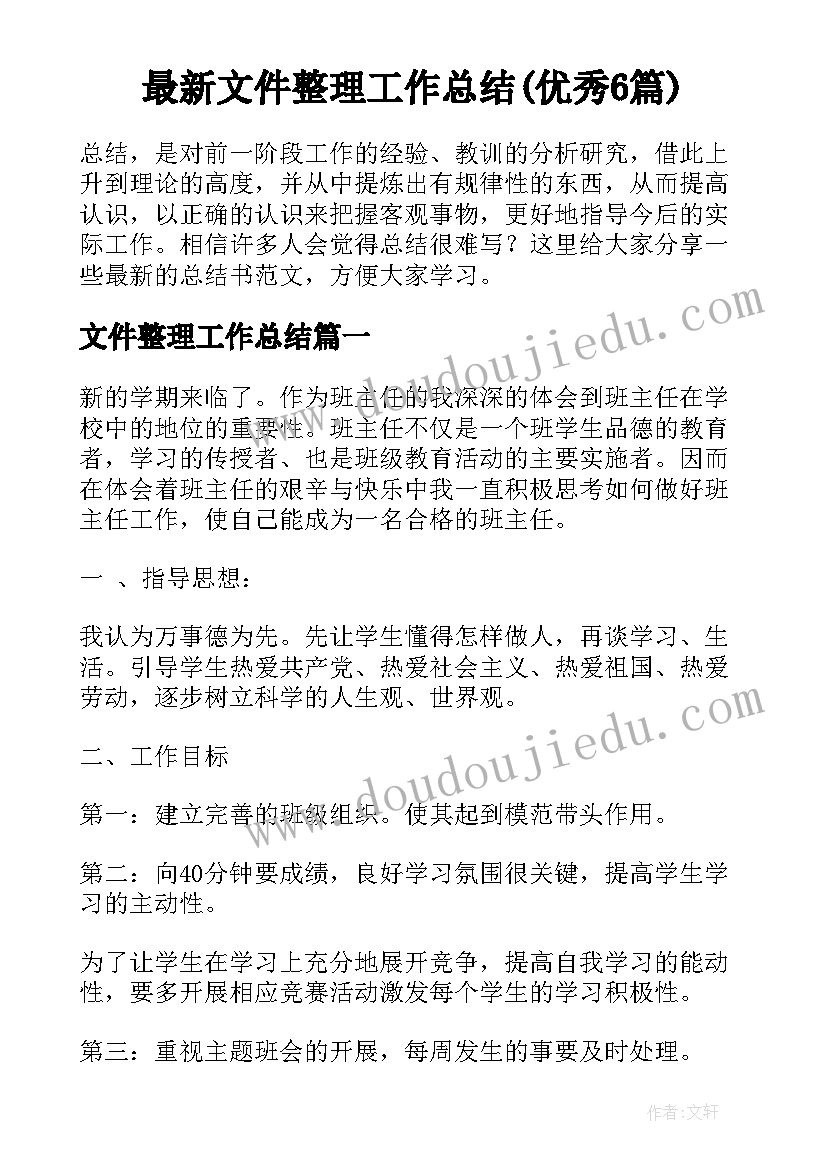 最新文件整理工作总结(优秀6篇)