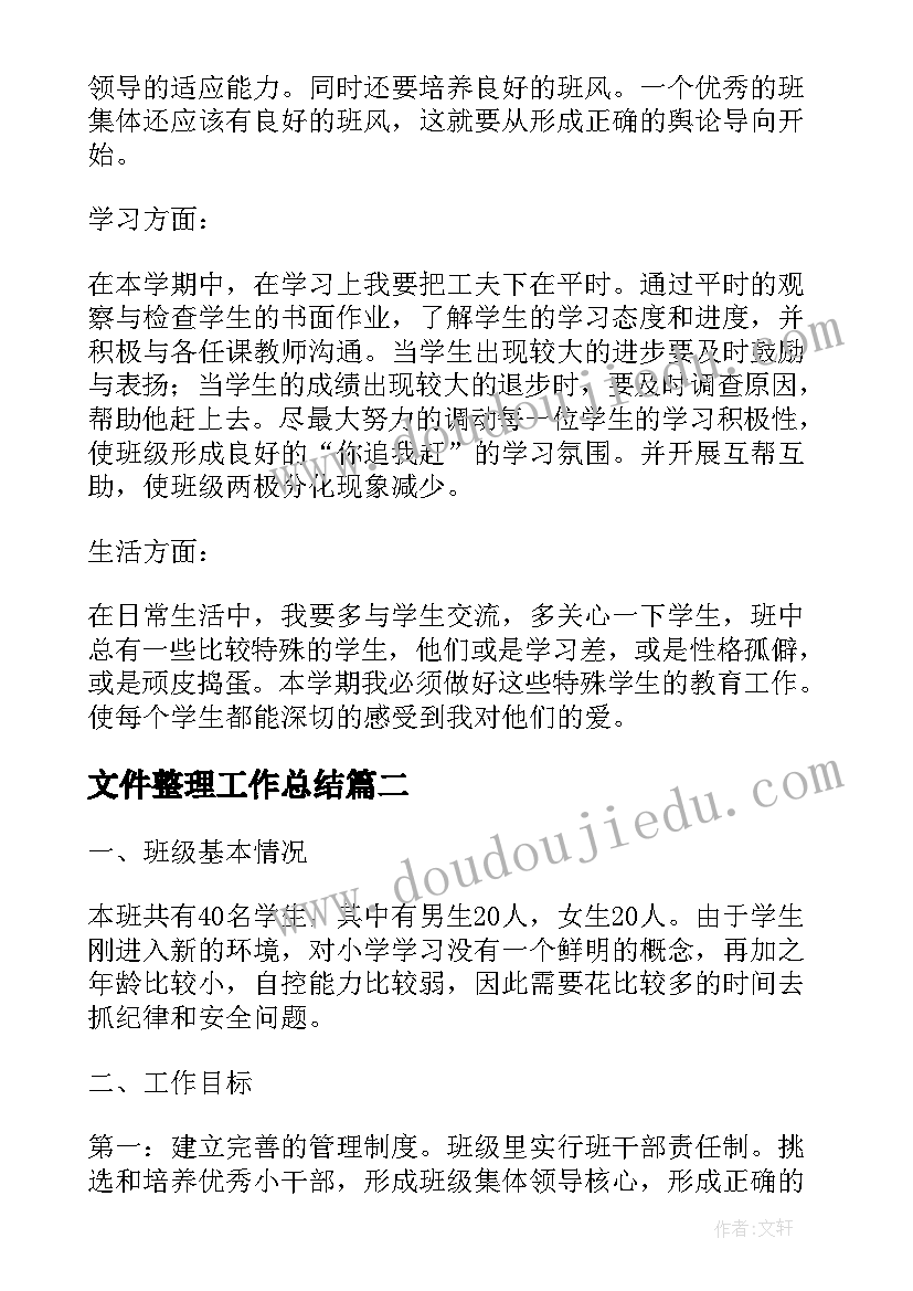 最新文件整理工作总结(优秀6篇)