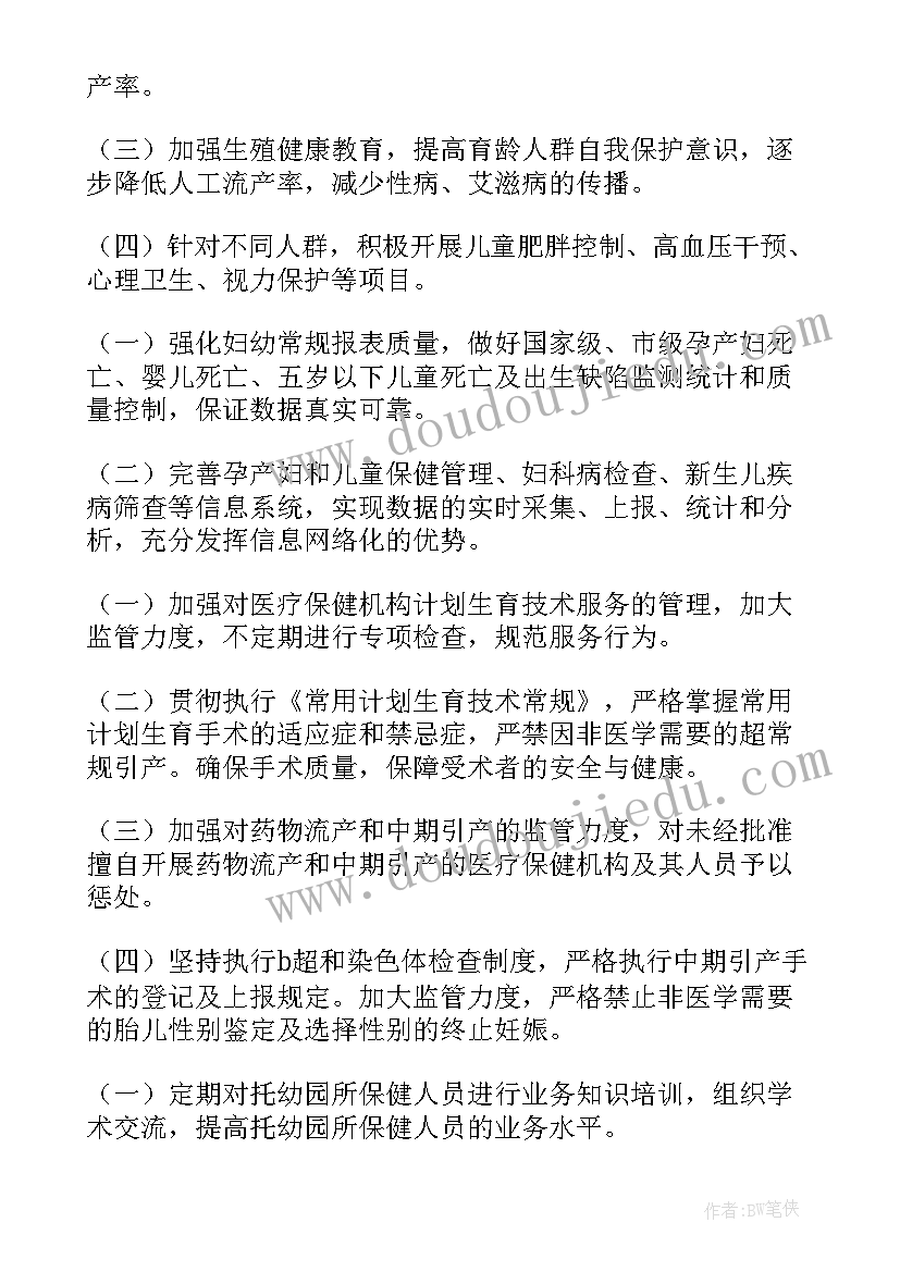 最新妇幼学科建设 妇幼卫生工作计划(精选10篇)