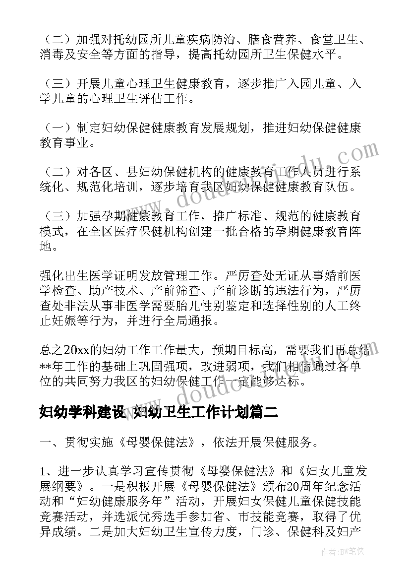 最新妇幼学科建设 妇幼卫生工作计划(精选10篇)