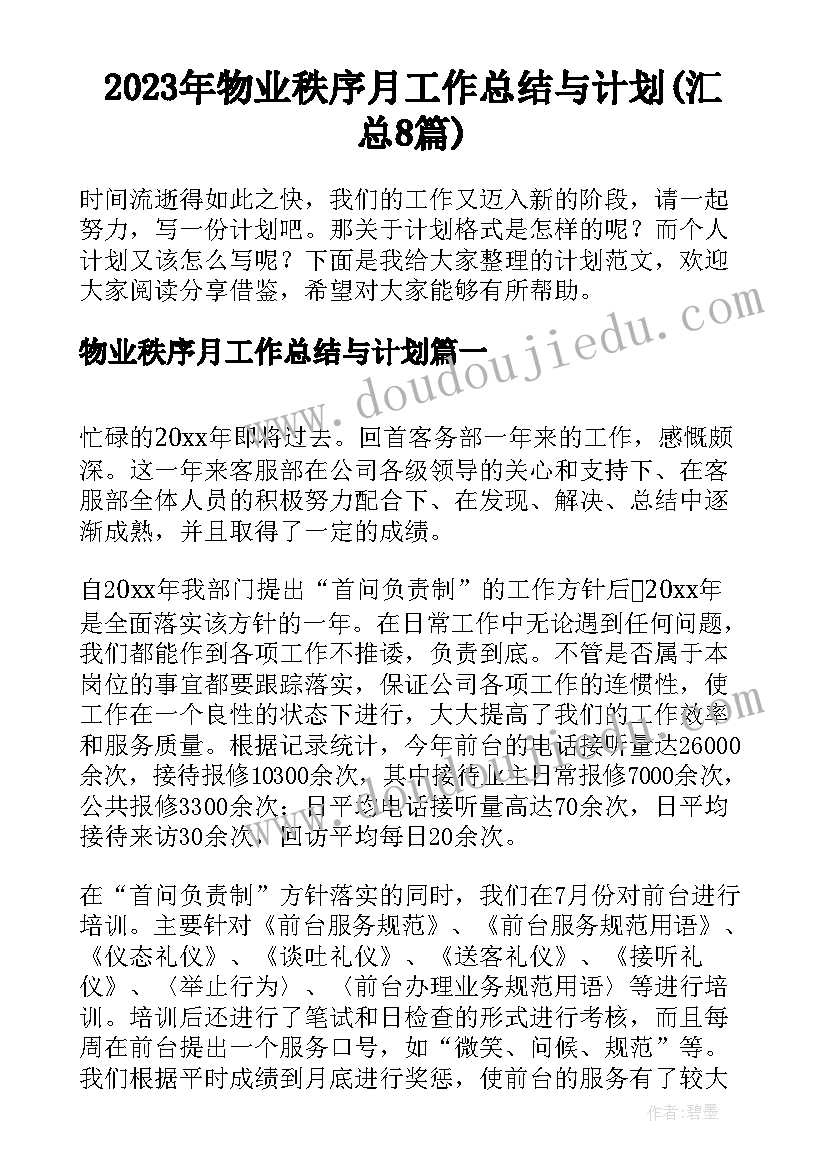 2023年物业秩序月工作总结与计划(汇总8篇)