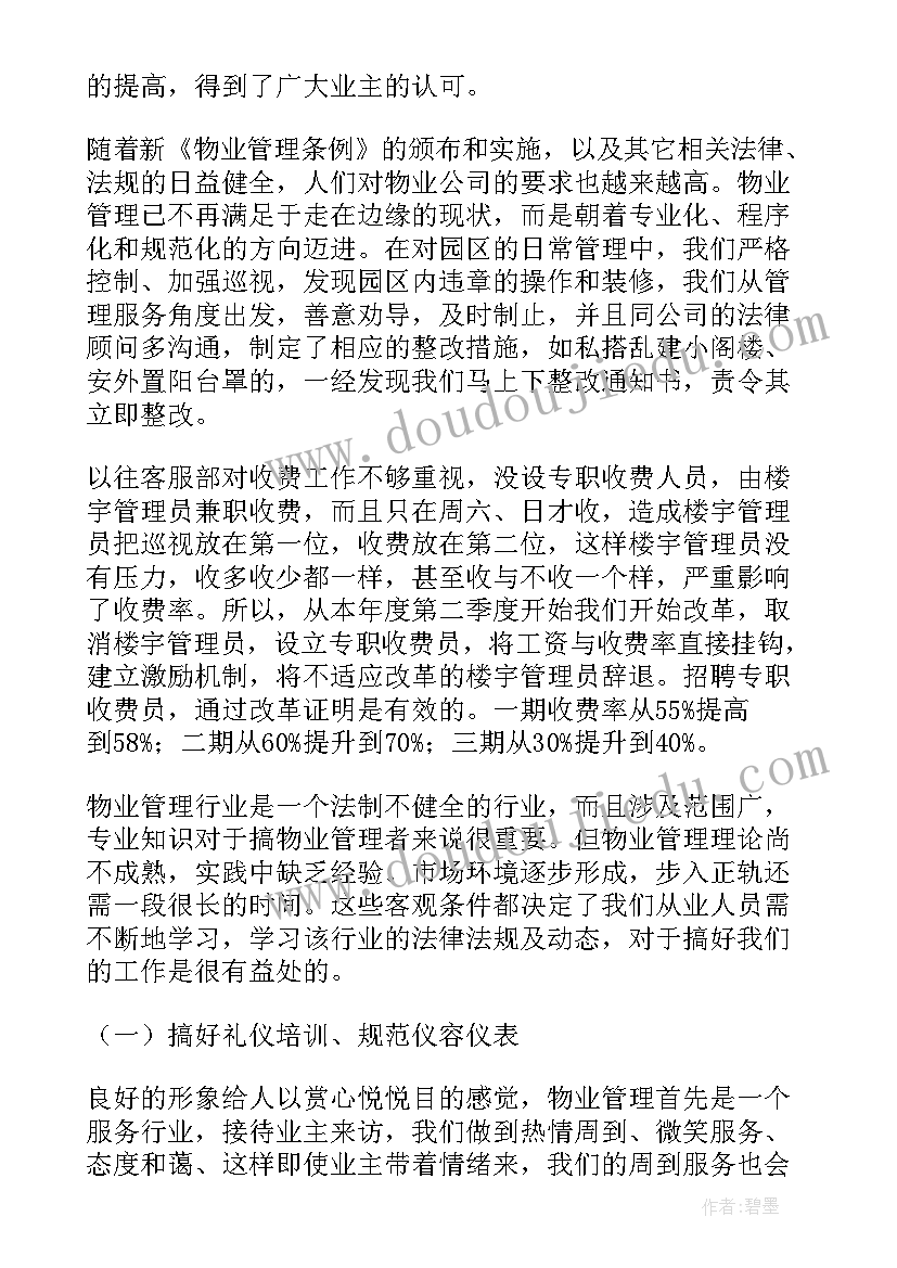 2023年物业秩序月工作总结与计划(汇总8篇)