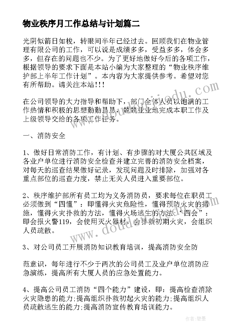 2023年物业秩序月工作总结与计划(汇总8篇)