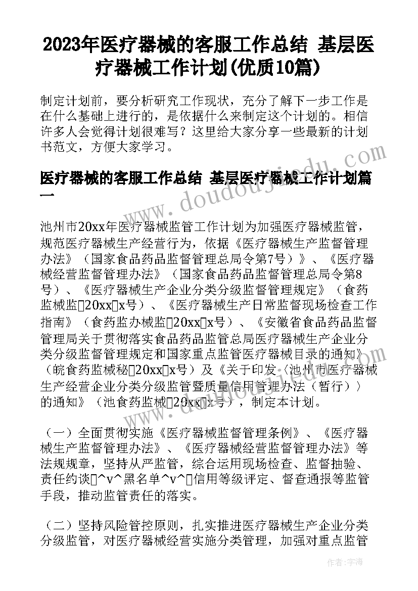 2023年医疗器械的客服工作总结 基层医疗器械工作计划(优质10篇)