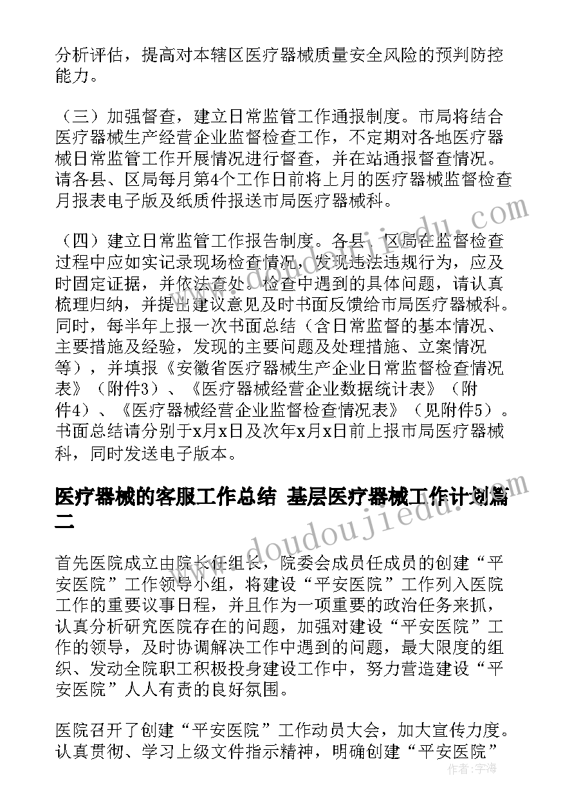 2023年医疗器械的客服工作总结 基层医疗器械工作计划(优质10篇)