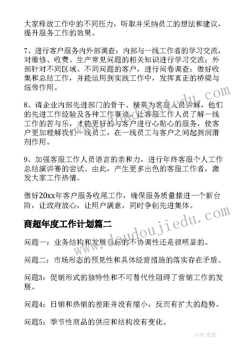 最新商超年度工作计划(实用10篇)