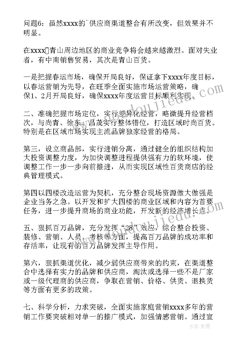 最新商超年度工作计划(实用10篇)