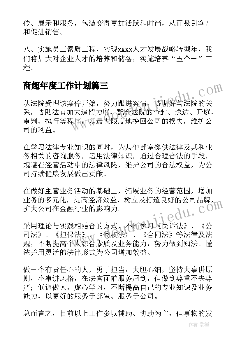 最新商超年度工作计划(实用10篇)