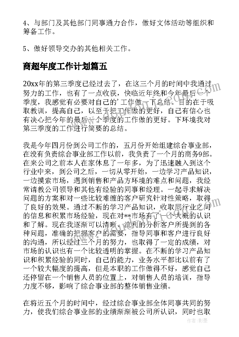 最新商超年度工作计划(实用10篇)