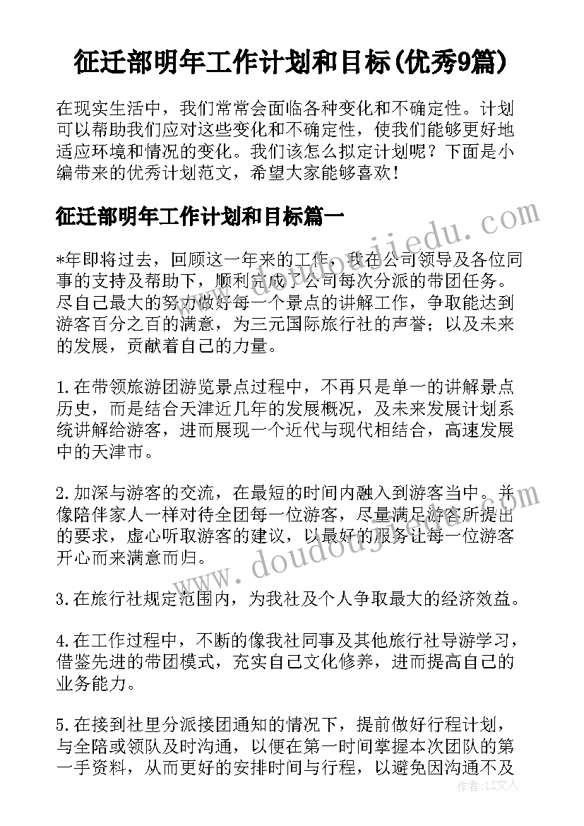 征迁部明年工作计划和目标(优秀9篇)