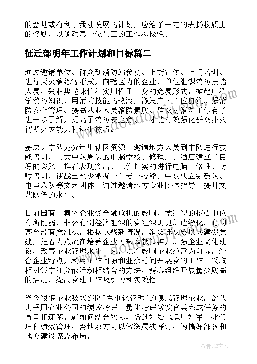 征迁部明年工作计划和目标(优秀9篇)