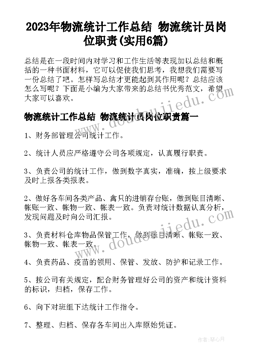 2023年物流统计工作总结 物流统计员岗位职责(实用6篇)