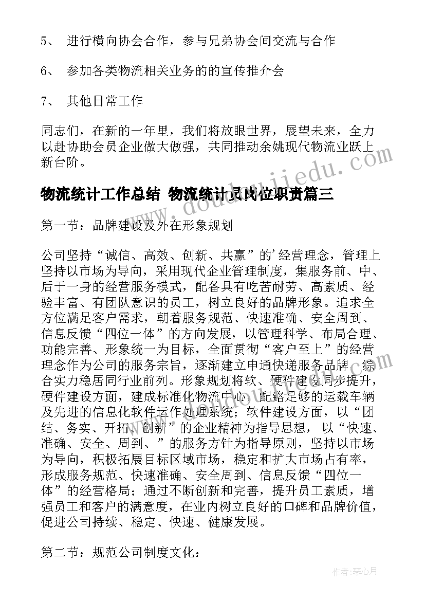 2023年物流统计工作总结 物流统计员岗位职责(实用6篇)