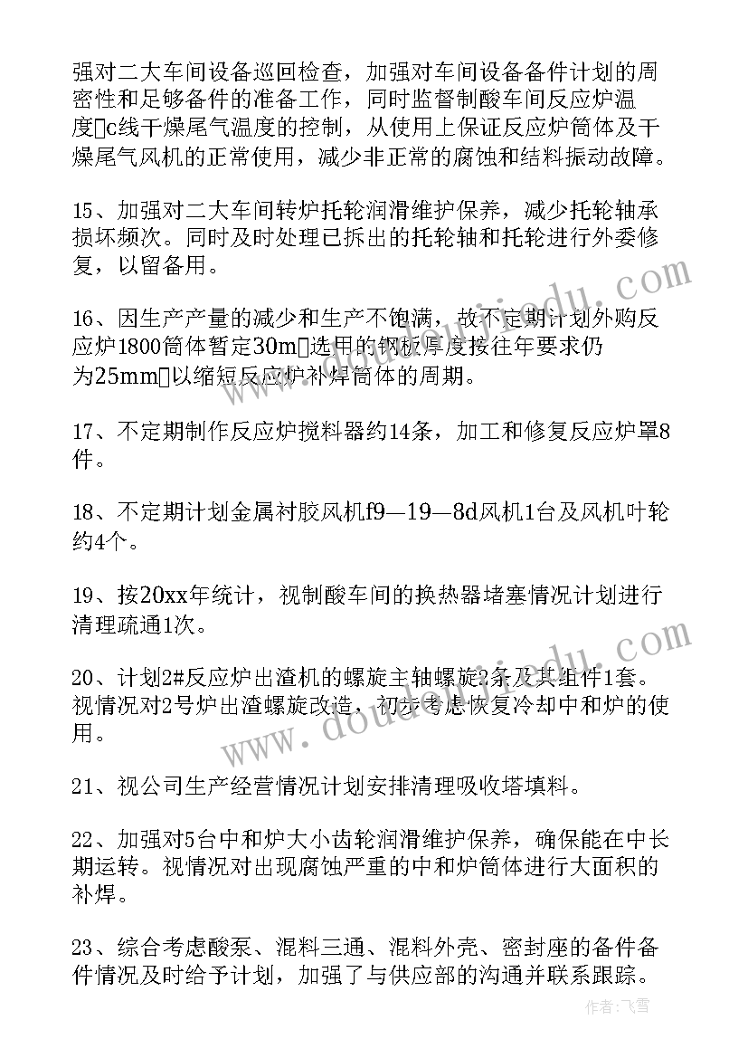 维修员工作计划 维修工岗位职责(实用6篇)