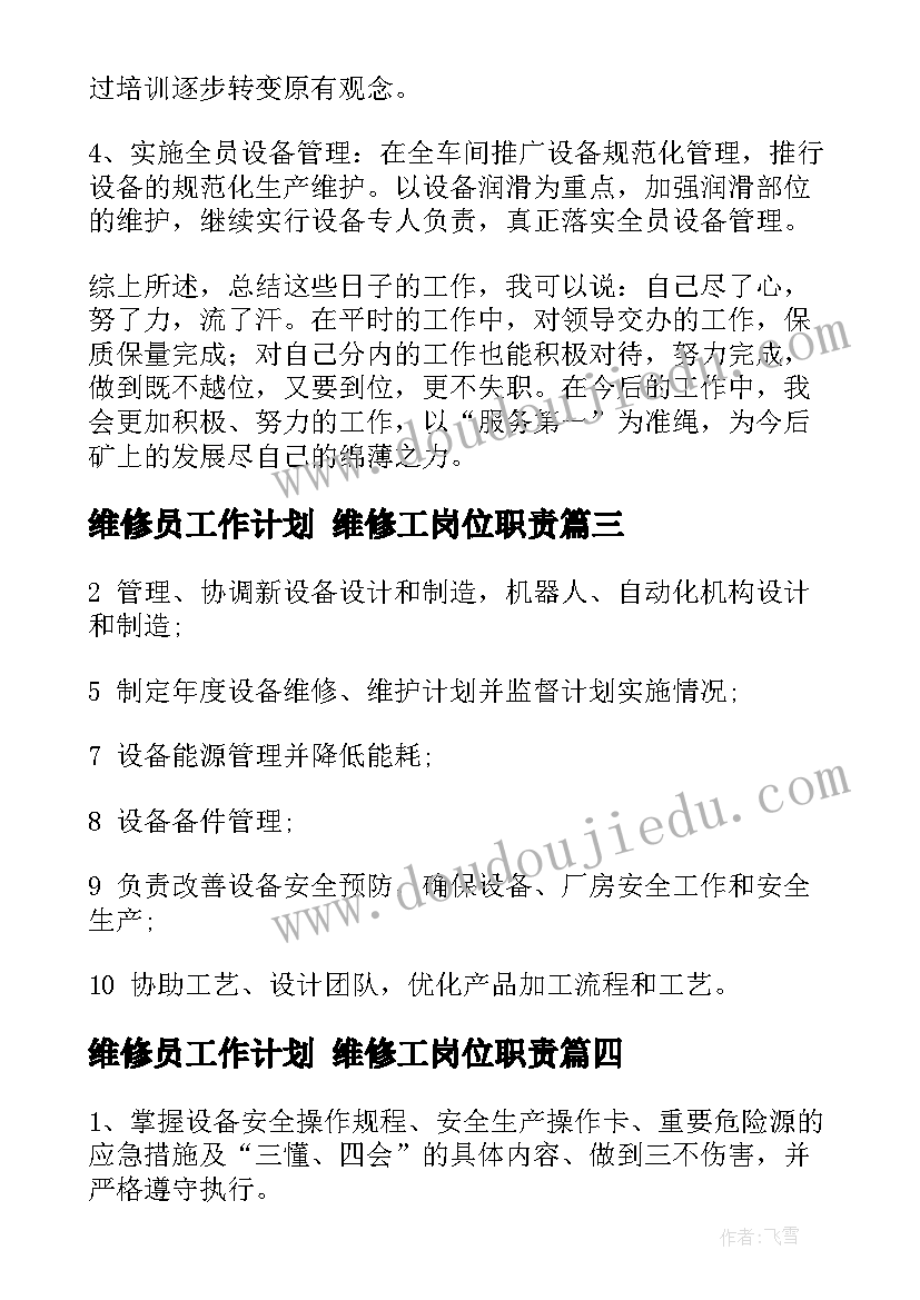 维修员工作计划 维修工岗位职责(实用6篇)