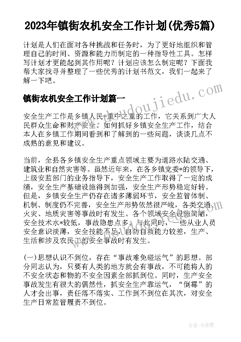 2023年镇街农机安全工作计划(优秀5篇)