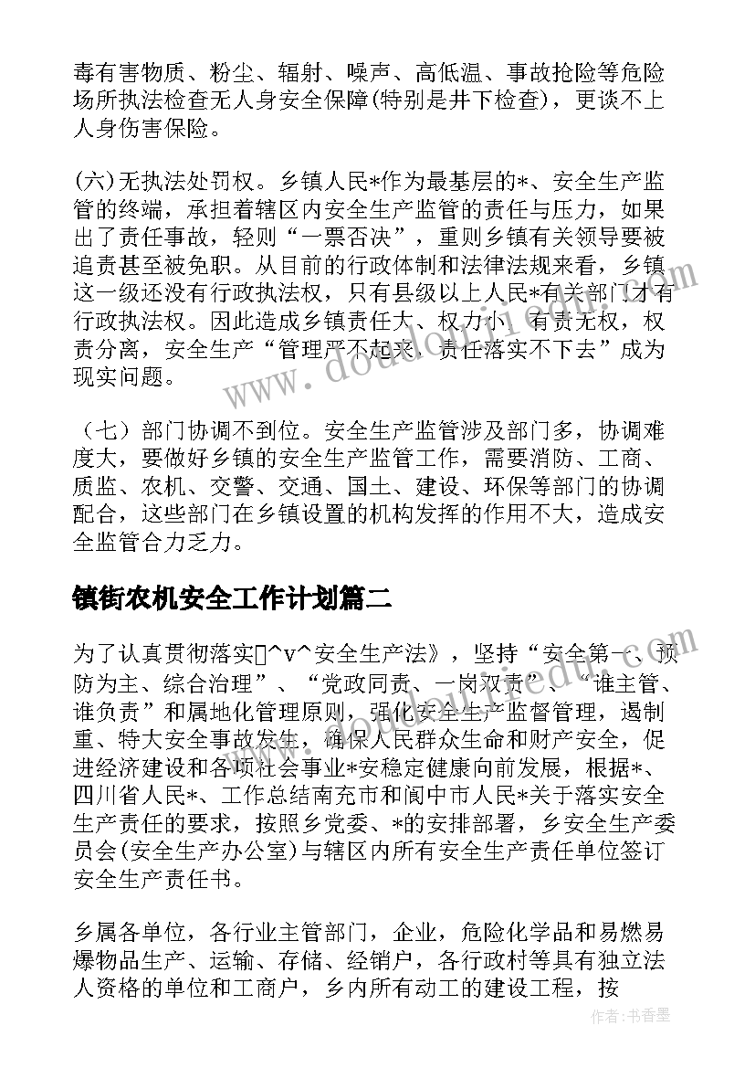 2023年镇街农机安全工作计划(优秀5篇)