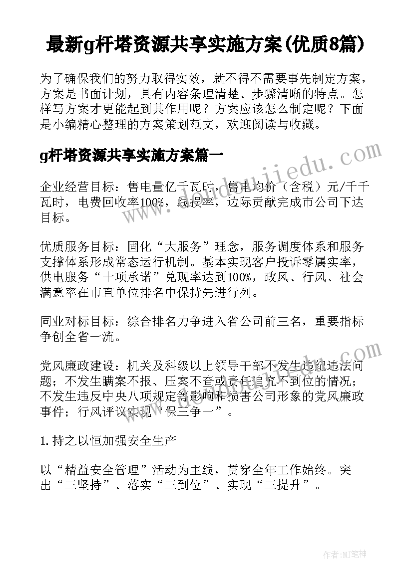 最新g杆塔资源共享实施方案(优质8篇)